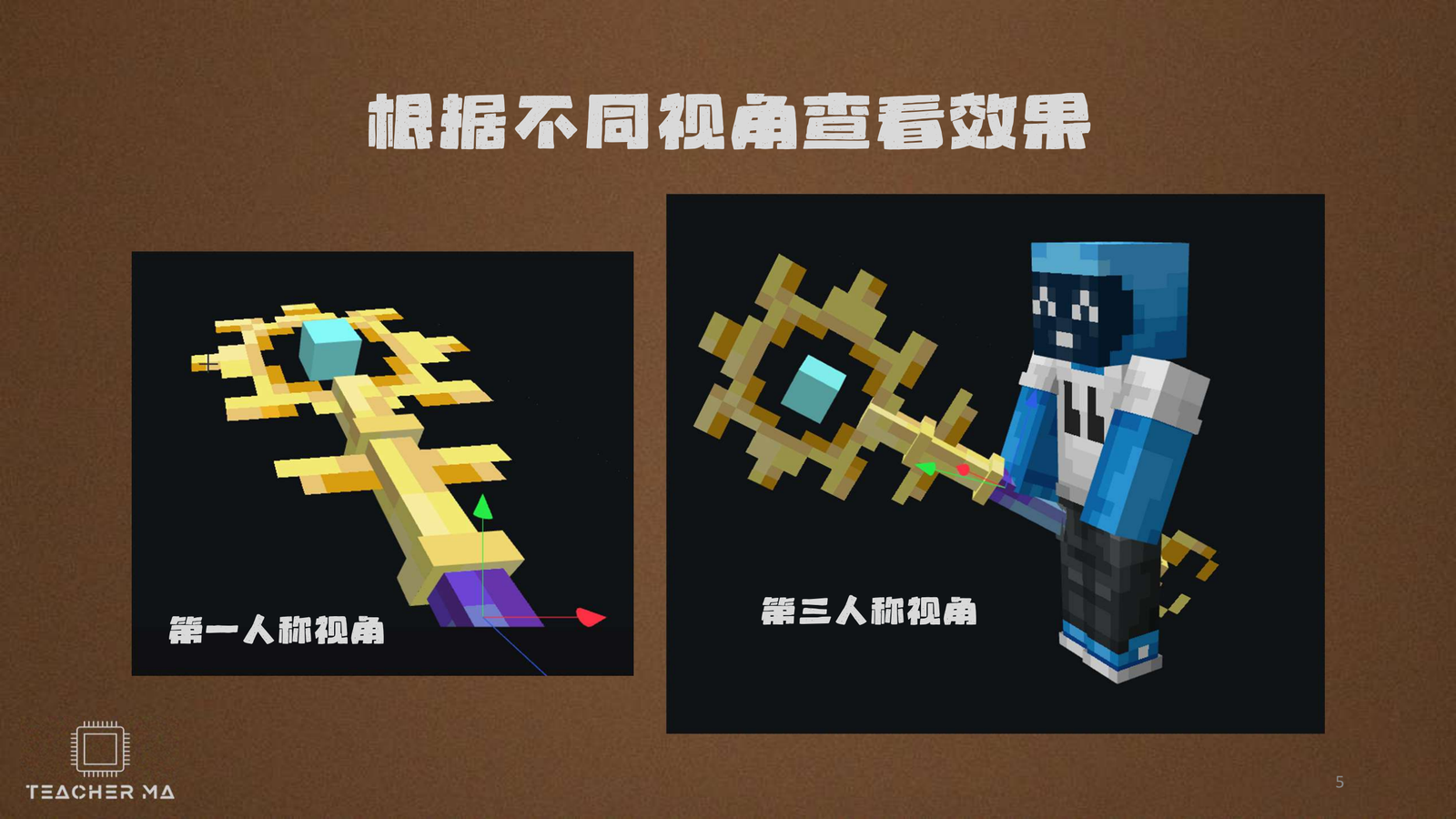 魔法棒在 Blockbench 中的第一人称和第三人称视角
